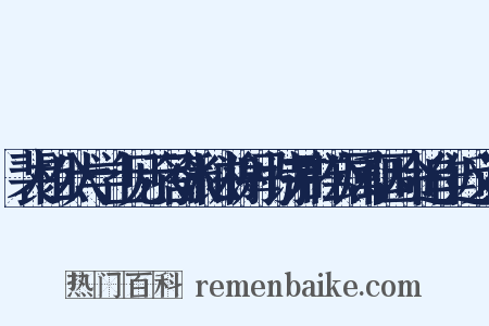 裴相公大学士见示答张秘书谢马诗并群公属和因命追作近义词是什么意思的图片